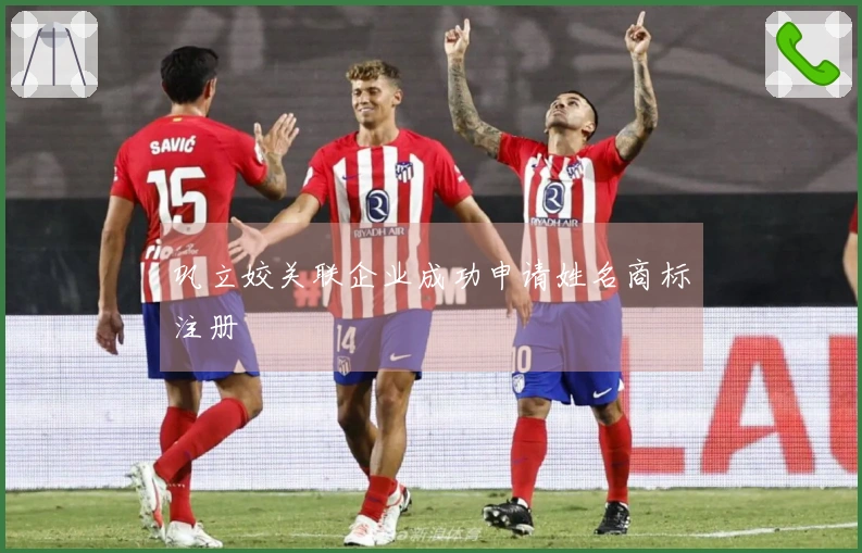 巩立姣关联企业成功申请姓名商标注册