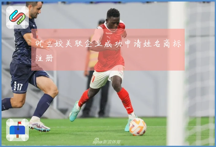 巩立姣关联企业成功申请姓名商标注册