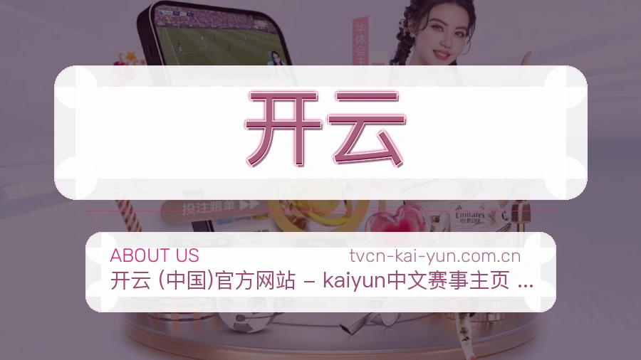 开云赛事资讯整理说明